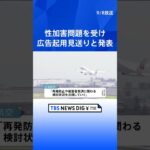 ジャニーズの性加害問題で、日本航空が所属タレントの広告起用を見送り　東京海上日動は広告契約を更新せず | TBS NEWS DIG #shorts