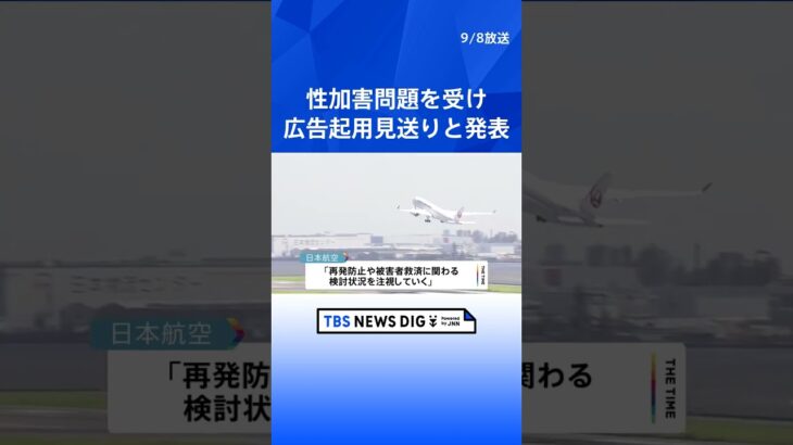 ジャニーズの性加害問題で、日本航空が所属タレントの広告起用を見送り　東京海上日動は広告契約を更新せず | TBS NEWS DIG #shorts