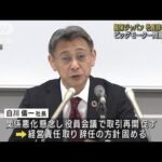 損保ジャパン 白川社長辞任の方針固める　ビッグモーター問題で引責(2023年9月8日)