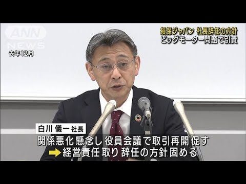 損保ジャパン 白川社長辞任の方針固める　ビッグモーター問題で引責(2023年9月8日)