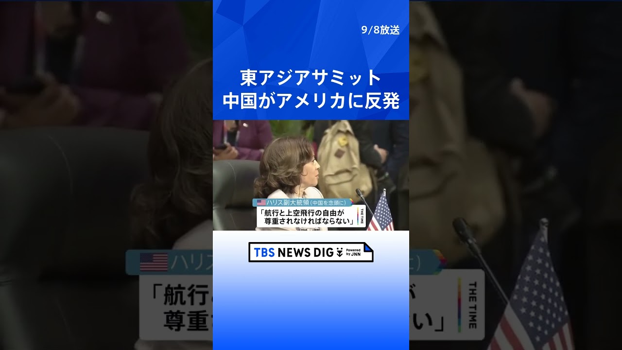 東アジアサミット　中国がアメリカに反発　ロシアは… | TBS NEWS DIG #shorts