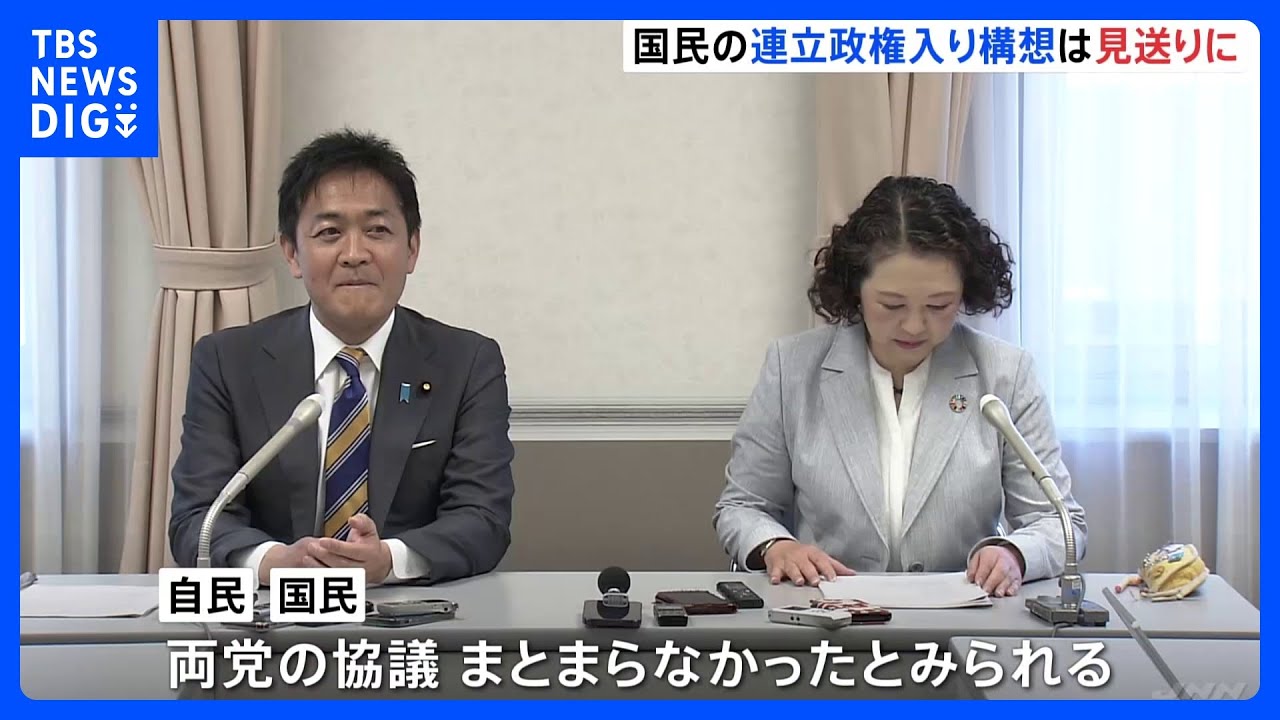 国民民主党の連立政権入り構想　次の内閣改造では実現見送り｜TBS&nbsp;NEWS&nbsp;DIG