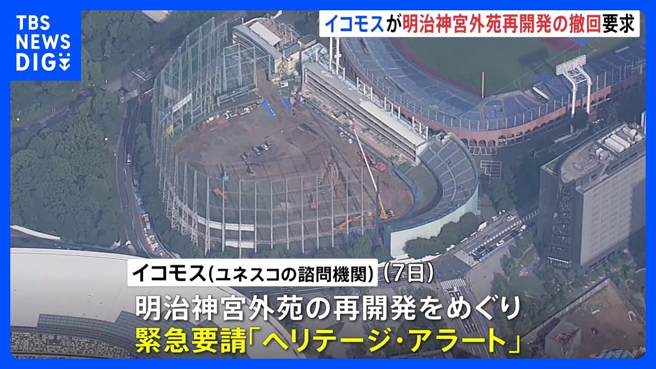 明治神宮外苑の再開発、イコモスが撤回を要求　「優れた文化遺産」と評価｜TBS&nbsp;NEWS&nbsp;DIG