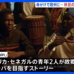 アフリカから欧州目指す移民の惨状伝える　ベネチア国際映画祭で注目｜TBS NEWS DIG