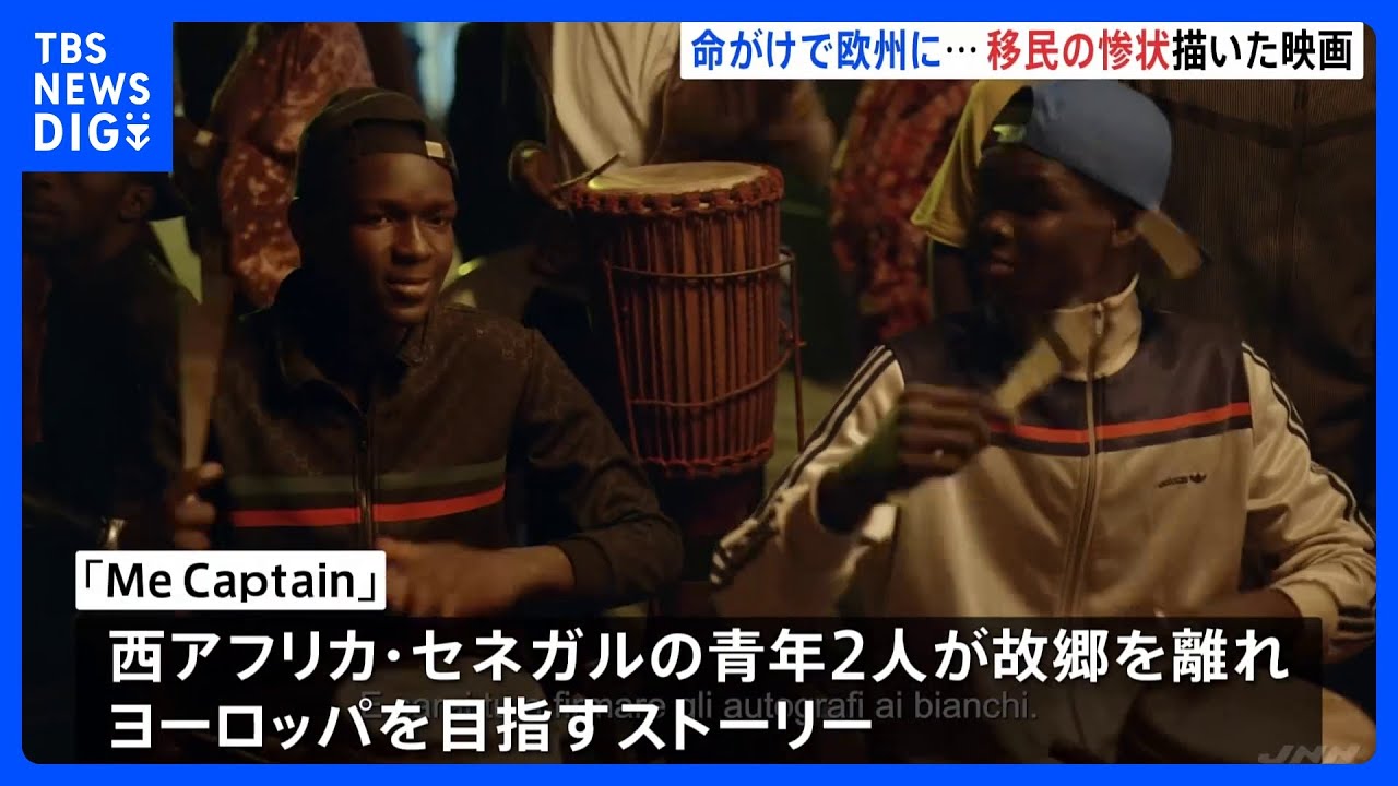 アフリカから欧州目指す移民の惨状伝える　ベネチア国際映画祭で注目｜TBS&nbsp;NEWS&nbsp;DIG