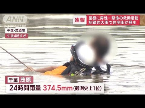 【速報】屋根に男性…懸命の救助活動　記録的大雨で住宅街が冠水(2023年9月8日)