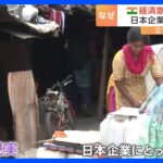 貧しい人には水道すらない 人口世界一の“大国”インドで立ちはだかる「格差」が日本企業の“壁”｜TBS NEWS DIG