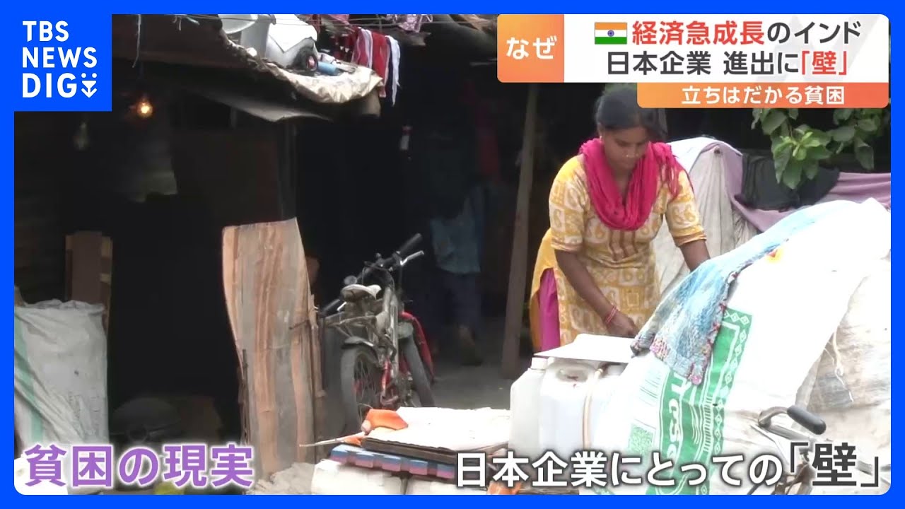 貧しい人には水道すらない&nbsp;人口世界一の“大国”インドで立ちはだかる「格差」が日本企業の“壁”｜TBS&nbsp;NEWS&nbsp;DIG