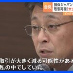 「取引が大きく減る可能性があると危惧」損保ジャパン・白川社長がビッグモーターとの“取引再開”を主導　辞任へ｜TBS NEWS DIG