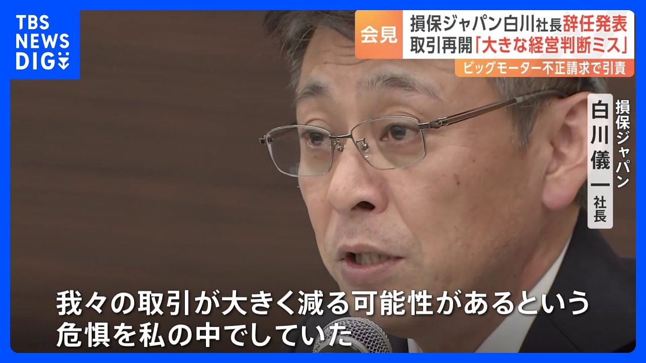 「取引が大きく減る可能性があると危惧」損保ジャパン・白川社長がビッグモーターとの“取引再開”を主導　辞任へ｜TBS&nbsp;NEWS&nbsp;DIG