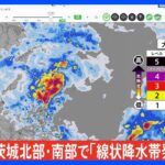 【速報】茨城県・北部と南部に「線状降水帯発生情報」発表｜TBS NEWS DIG