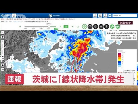 【速報】茨城県で線状降水帯が発生　災害の危険度が急激に高まる　気象庁(2023年9月8日)