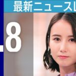 【ライブ】夜ニュースまとめ　屋根に男性…懸命の救助活動　記録的大雨で住宅街が冠水/毒キノコ食べた男性が一時重体　自宅近くで採取…カレーの具になど 最新情報を厳選してお届け