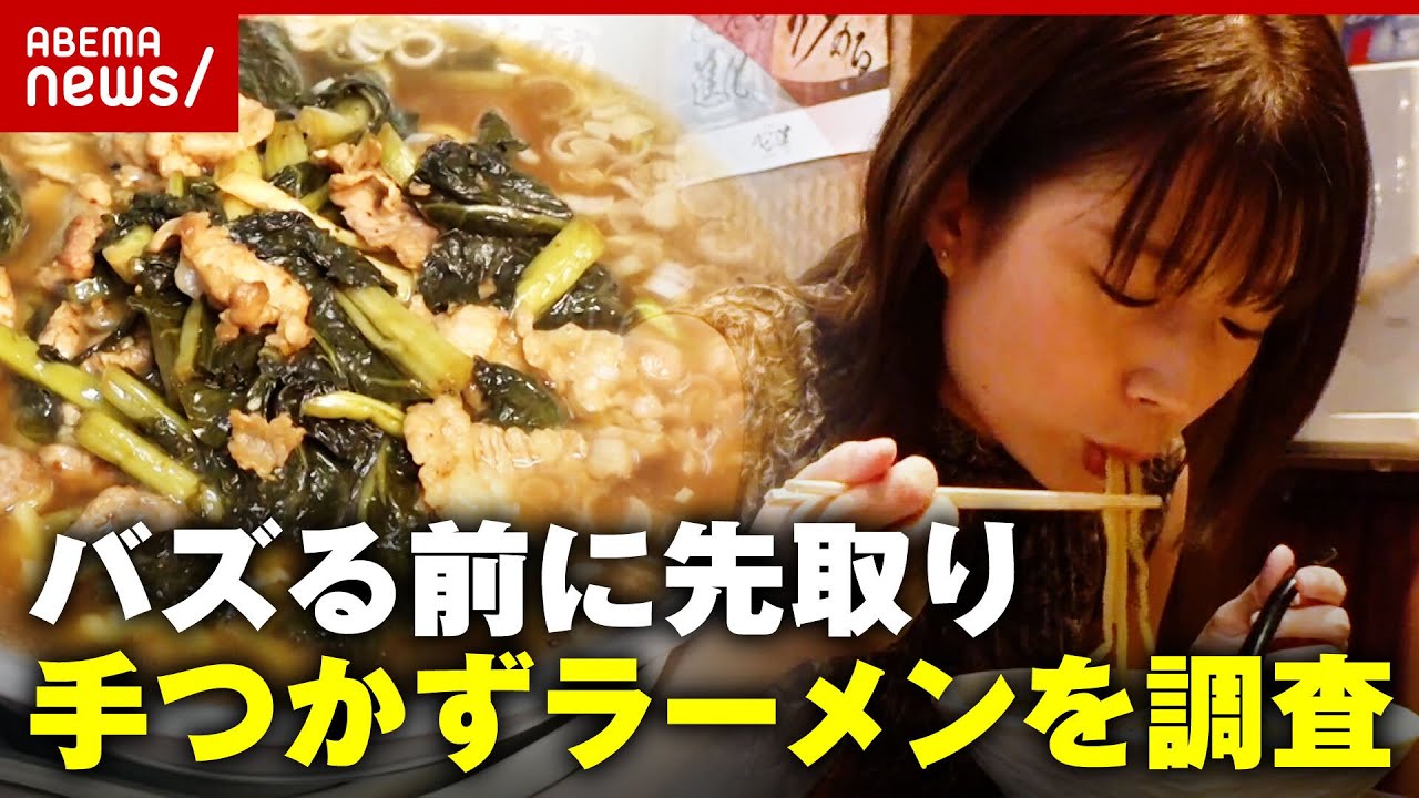 【先取り】ラーメンライターイチ押し！これからバズる？”手つかずラーメン”を調査 ｜ABEMA的ニュースショー