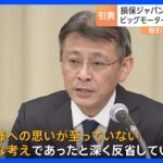 ビッグモーターとの“蜜月”あらわに　損保ジャパン・白川社長が辞任表明「お客様への思いが至っていない軽率な考え」｜TBS NEWS DIG