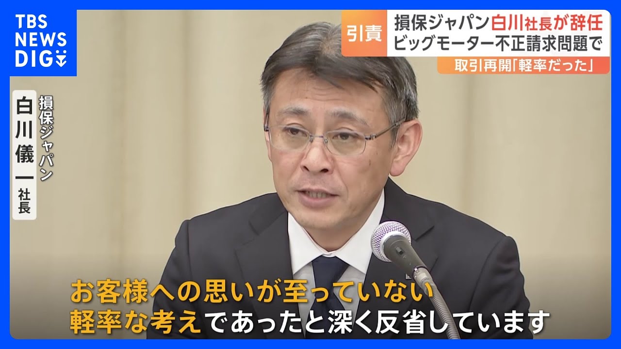 ビッグモーターとの“蜜月”あらわに　損保ジャパン・白川社長が辞任表明「お客様への思いが至っていない軽率な考え」｜TBS&nbsp;NEWS&nbsp;DIG