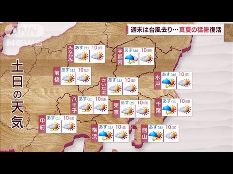 【関東の天気】週末は台風　去り…真夏の猛暑復活(2023年9月8日)