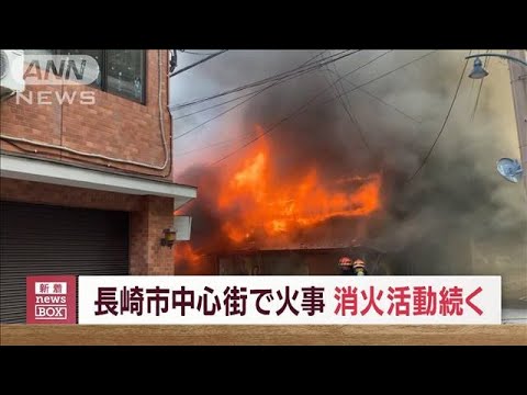 現場騒然…長崎市中心街で火事　鮮魚店から出火か　消火活動続く(2023年9月8日)