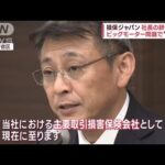 損保ジャパン社長の辞任発表　ビッグモーター問題で“引責”(2023年9月8日)