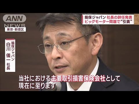 損保ジャパン社長の辞任発表　ビッグモーター問題で“引責”(2023年9月8日)