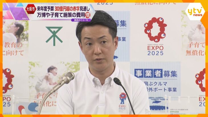 横山市長「緊張感持っている」大阪市の来年度予算３００億円超赤字見通し　万博や子育て施策の経費増加