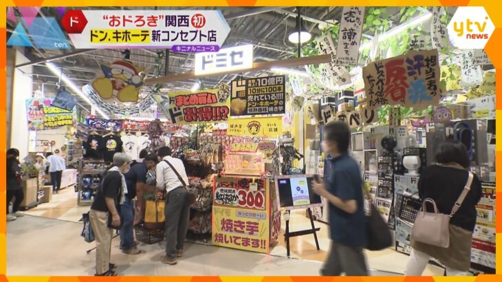 “おドろき”の安さで関西初上陸！「ドン・キホーテ」の新コンセプト店「ドミセ」大阪にオープン