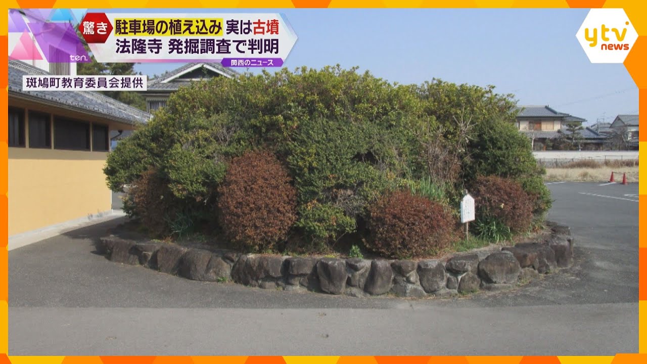 世界遺産・法隆寺の駐車場の植え込みは“古墳”　６世紀後半に作られた「舟塚古墳」発掘調査で判明