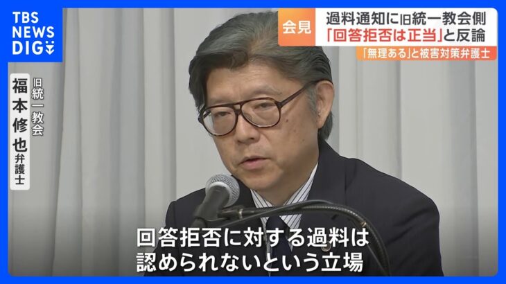 「回答拒否に対する過料は認められないという立場でございます」旧統一教会が反論会見　文科省の質問100項目以上に回答せず｜TBS NEWS DIG