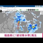 【速報】福島県で線状降水帯が発生　災害の危険度が急激に高まる　気象庁(2023年9月8日)