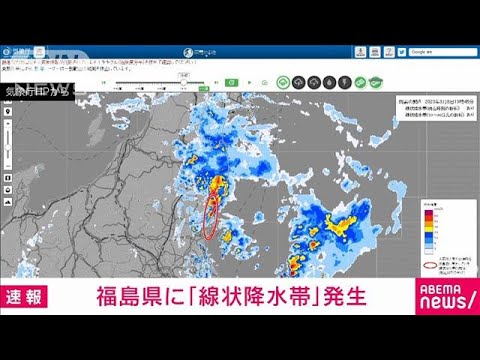 【速報】福島県で線状降水帯が発生　災害の危険度が急激に高まる　気象庁(2023年9月8日)