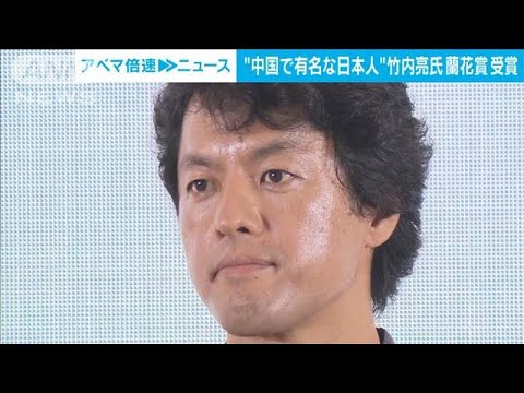 “中国で有名な日本人”竹内亮氏　「蘭花賞」受賞(2023年9月8日)