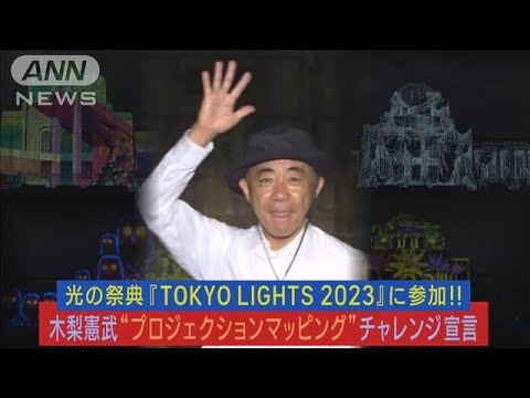 木梨憲武が”光のアートショー”に感動！！プロジェクトマッピングに挑戦宣言！！(2023年9月8日)