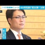 【解説】衝撃！現職国会議員が逮捕　なぜ今？今後は？　社会部・織田妃美記者(2023年9月8日)