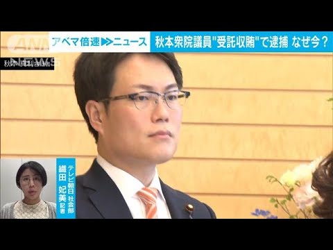 【解説】衝撃！現職国会議員が逮捕　なぜ今？今後は？　社会部・織田妃美記者(2023年9月8日)