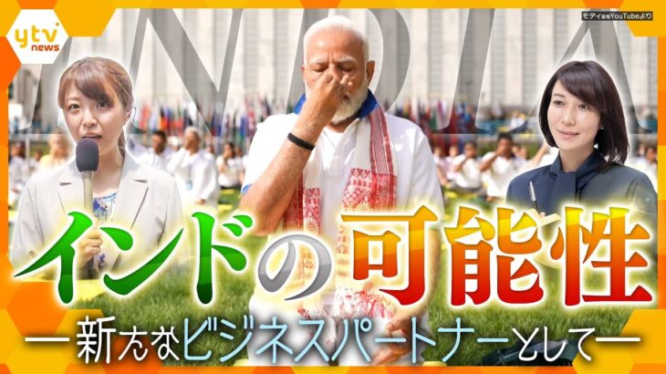 【ヨコスカ解説】切り札は「ヨガ外交」⁉グローバル・サウスのリーダーを目指すインドの外交戦略と日本が狙うべき「ビジネスチャンス」　現地から黒木アナの中継を交えて徹底解説！