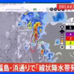 【速報】福島県・浜通りに「線状降水帯発生情報」発表｜TBS NEWS DIG