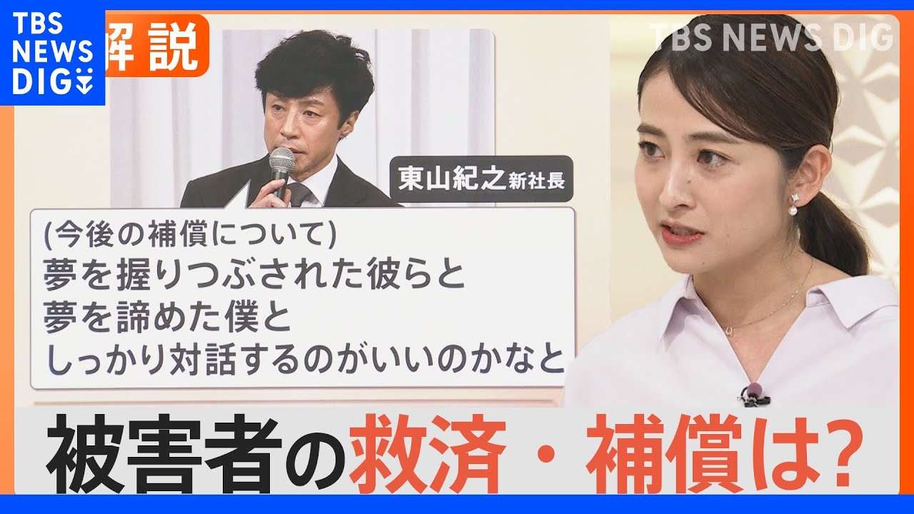 「夢を握りつぶされた彼らと、夢を諦めた僕」まるで対等のように…、ジャニーズ性加害問題&nbsp;被害者の救済・補償は？【Nスタ解説】｜TBS&nbsp;NEWS&nbsp;DIG
