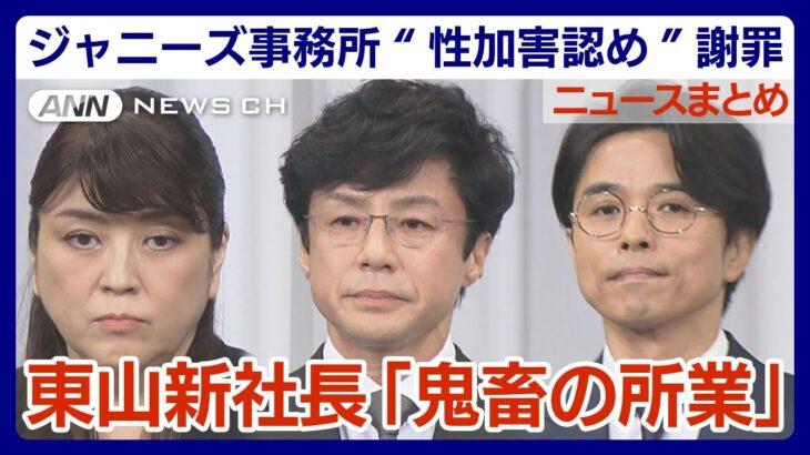 東山新社長 ジャニー氏の性加害に「鬼畜の所業」ジャニーズ事務所“性加害認め”謝罪 ジュリー氏は社長辞任「当事者の会」やカウアン・オカモトさんの会見など関連ニュースを配信【ニュースまとめ】ANN/テレ朝