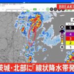 【速報】茨城県北部に「線状降水帯発生情報」発表｜TBS NEWS DIG