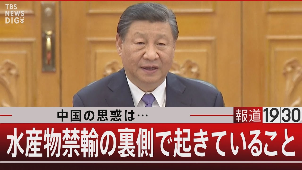 中国の思惑は… 水産物禁輸の裏側で起きていること【9月8日（金）#報道1930】