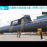 北朝鮮の新型潜水艦に専門家「非常に厄介なもの」(2023年9月8日)
