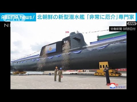 北朝鮮の新型潜水艦に専門家「非常に厄介なもの」(2023年9月8日)