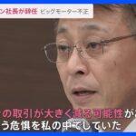 ビッグモーター不正問題　損保ジャパン社長が辞任発表「取引が大きく減る可能性を危惧」親会社トップは“痛恨の極み”としながらも「辞任の可能性はゼロ」【news23】｜TBS NEWS DIG