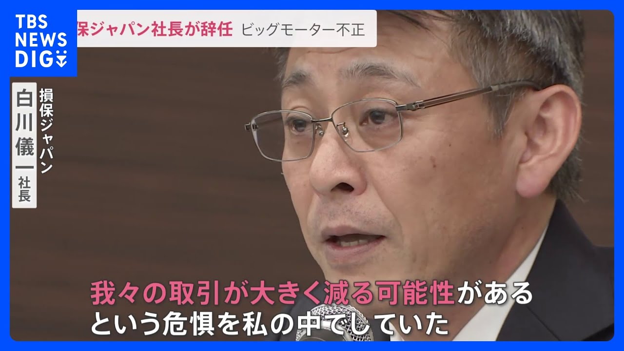 ビッグモーター不正問題　損保ジャパン社長が辞任発表「取引が大きく減る可能性を危惧」親会社トップは“痛恨の極み”としながらも「辞任の可能性はゼロ」【news23】｜TBS&nbsp;NEWS&nbsp;DIG