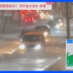 茨城・福島では夜になっても猛烈な雨　河川の氾濫も相次ぐ　茨城県日立市では市庁舎が浸水・停電「救助要請」通報も相次ぐ　雨が小康状態になっても要警戒【news23】｜TBS NEWS DIG