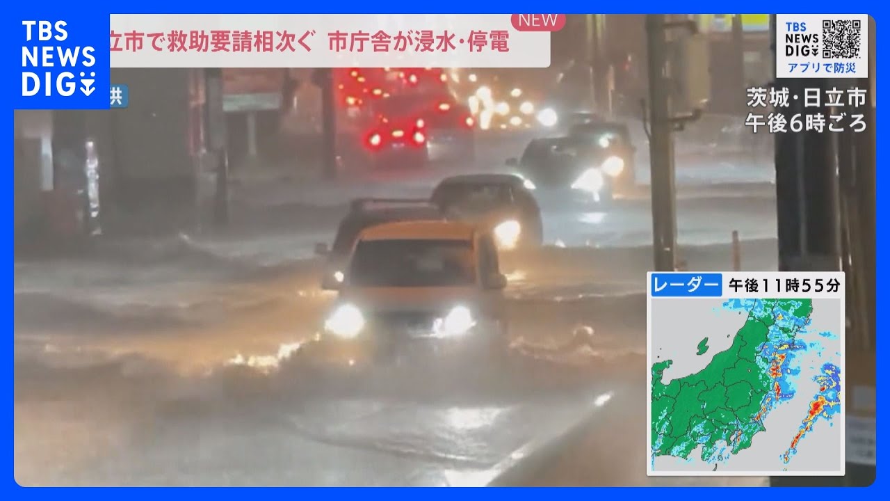 茨城・福島では夜になっても猛烈な雨　河川の氾濫も相次ぐ　茨城県日立市では市庁舎が浸水・停電「救助要請」通報も相次ぐ　雨が小康状態になっても要警戒【news23】｜TBS&nbsp;NEWS&nbsp;DIG