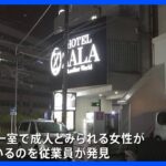 横浜のホテルで女性の遺体　死因は脊髄損傷　警察が殺人事件として捜査　事情知るとみられる男性の行方を追う｜TBS NEWS DIG