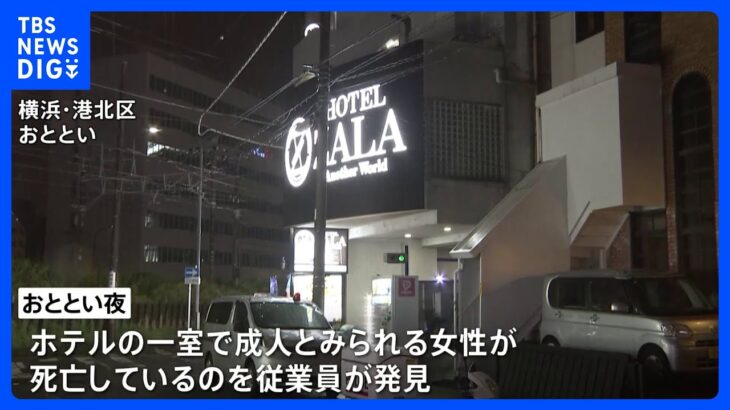 横浜のホテルで女性の遺体　死因は脊髄損傷　警察が殺人事件として捜査　事情知るとみられる男性の行方を追う｜TBS NEWS DIG