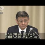 損保ジャパン社長が引責辞任「大きな経営判断ミス」(2023年9月9日)