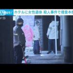 死因は脊髄損傷と判明し殺人事件で捜査本部設置　JR新横浜駅近くのホテルで女性遺体(2023年9月8日)